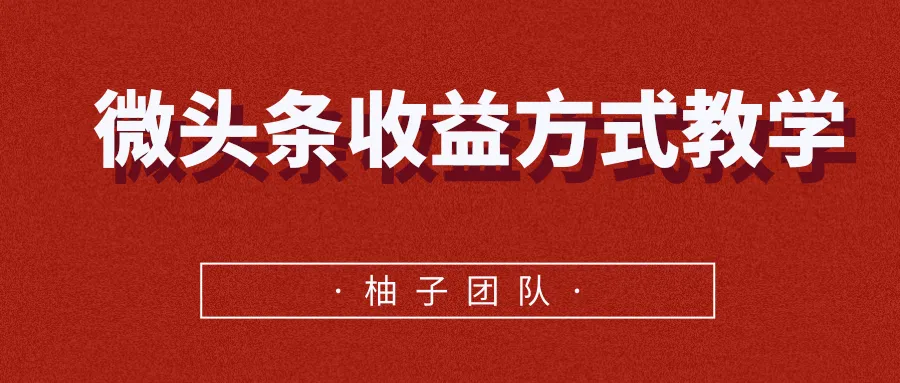 轻松掌握微头条收益方法：单篇可达更多！-网赚项目