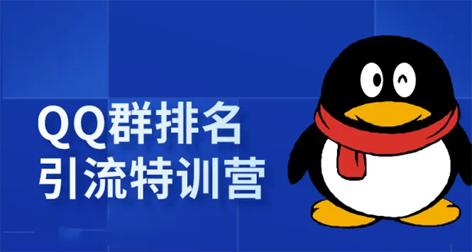 QQ群运营实战：如何让群 passive income 达到1000元？-网赚项目