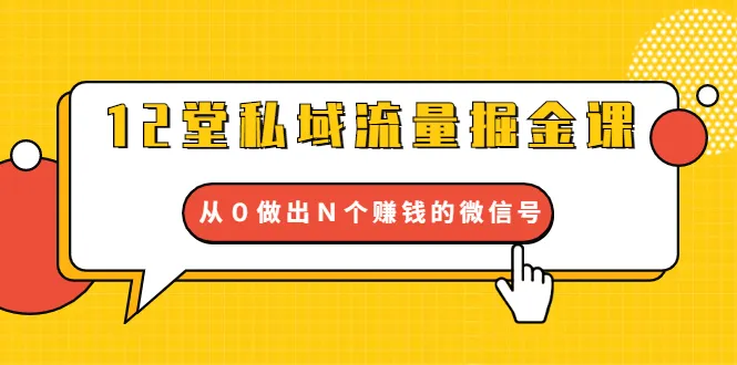 私域流量课程 | 从零打造多个赚钱微信号-网赚项目