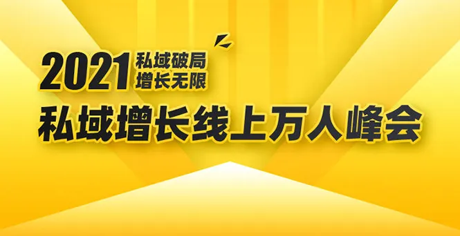 2021私域增长大会：揭秘最新玩法，6位大咖传授实战技巧-网赚项目