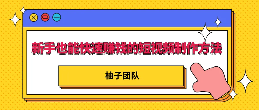 新手必看！5大技巧轻松做短视频月增更多-网赚项目