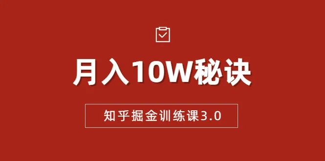 月收入更多，低成本、可复制、流水线化操作模式的秘密：知乎掘金训练课程3.0揭秘-网赚项目