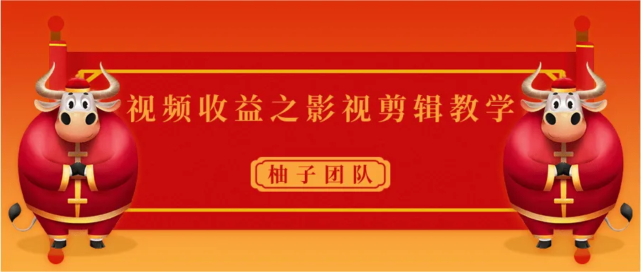 月增更多！短视频平台剪辑教程，轻松月增*元！-网赚项目