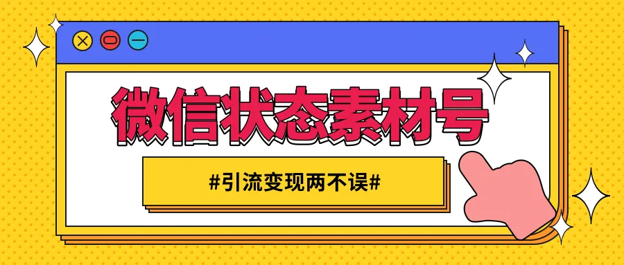 月增更多：微信状态短视频制作教程，轻松引流并实现变现！-网赚项目