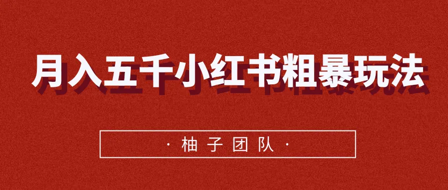 月增五千？| 小红书爆款赚钱攻略 | 高手必看 | 无脑操作 | 零基础学起 | 不耽误工作 | 快速上手 | 实战技巧 | 长短期收益分析-网赚项目