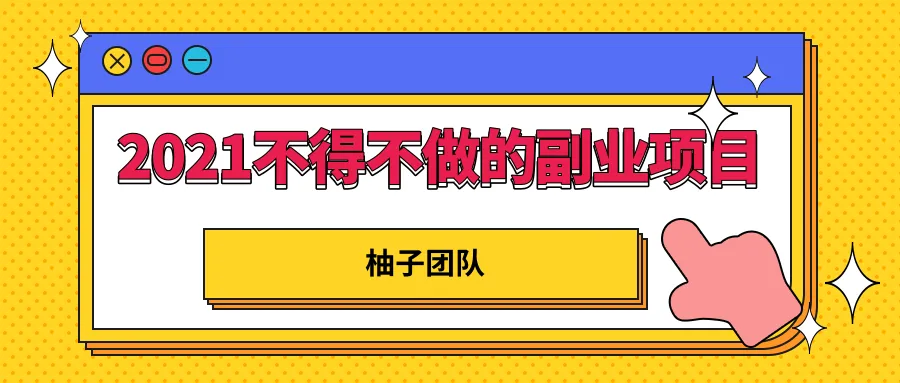 掌握2021热门副业，轻松实现每日*元收益！高清视频教学-网赚项目