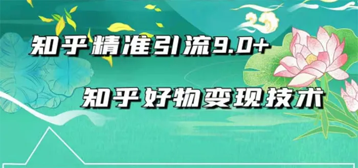 知乎精准引流技巧：教程助你月增更多-网赚项目