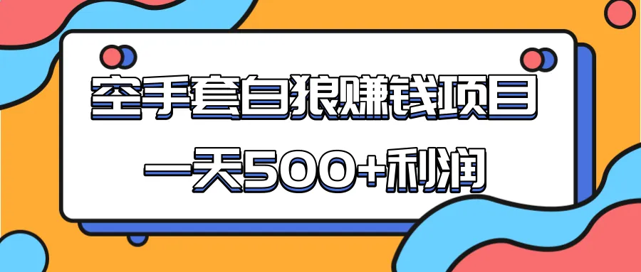 白狼空套利日进斗金：轻松月增*元-网赚项目