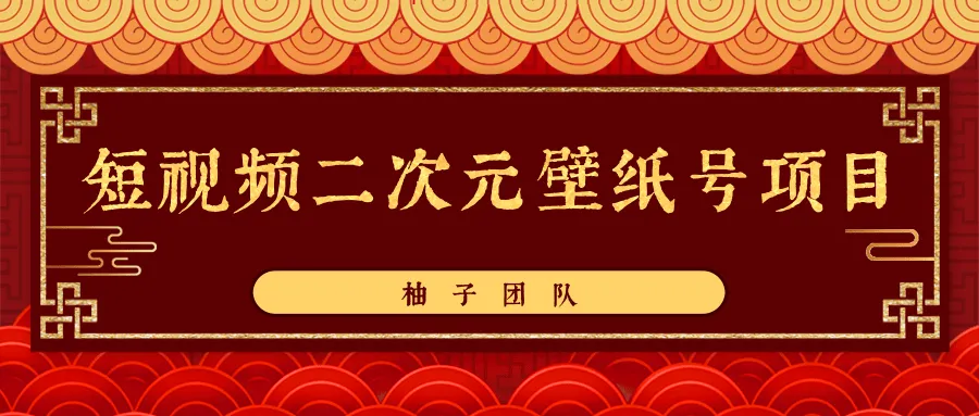 0成本高回报！掌握短视频二次元壁纸号的运营秘诀，轻松赚钱-网赚项目