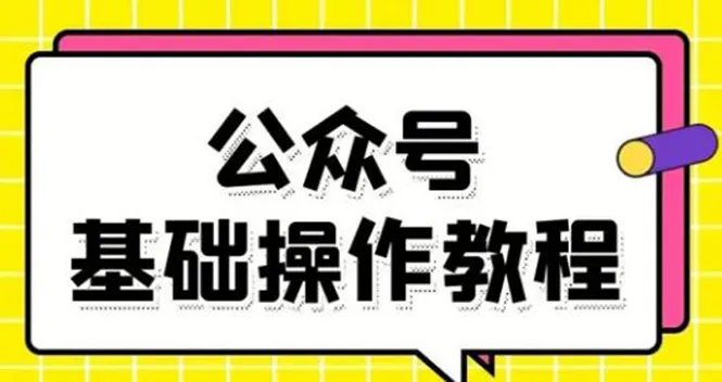 从零开始学公众号运营：图文编辑 菜单设计全攻略-网赚项目