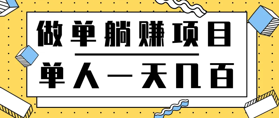 单人日增收数百：撸钱项目的秘密与优势-网赚项目