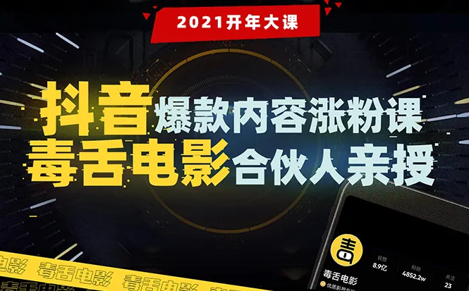 抖音短视频爆火技巧：5*万粉丝大号的独家涨粉秘诀-网赚项目