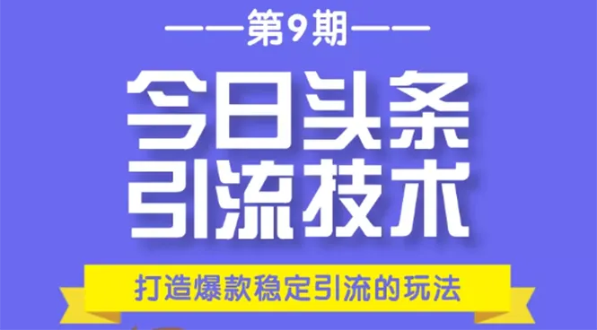 今日头条引流技术第9期：打造*万阅读爆款文章，月增*元全攻略-网赚项目