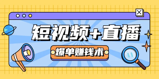 零基础打造爆款短视频和直播月增更多元-网赚项目