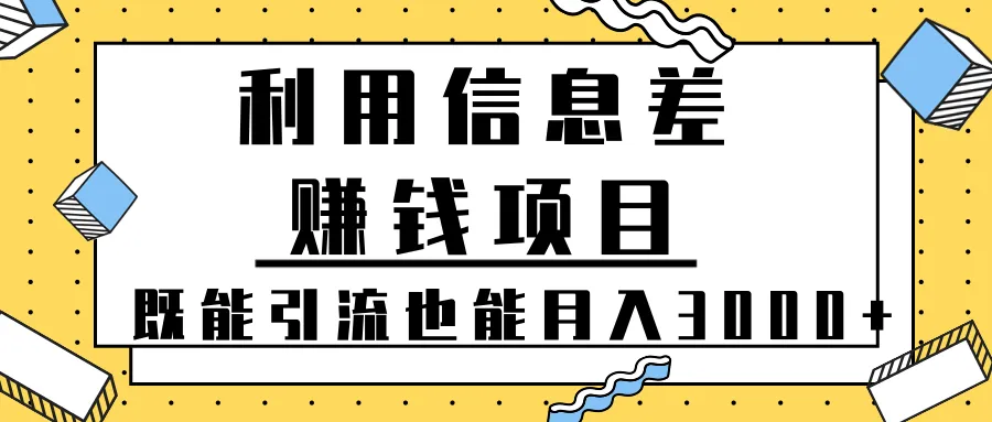 利用信息差月增更多：简易操作教程-网赚项目