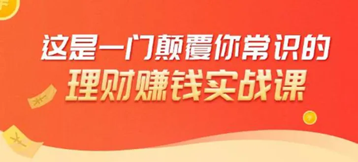 2021年暴富攻略：50种低风险理财方式，打造理想学区房-网赚项目