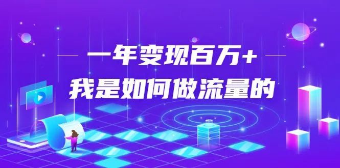 如何快速提高网站流量?强子分享变现*万经验-网赚项目