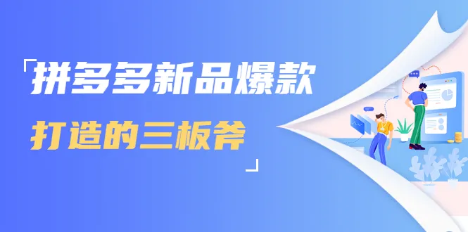 三板斧助力拼多多的爆款新品：快速提升销量、转化率和点击率-网赚项目