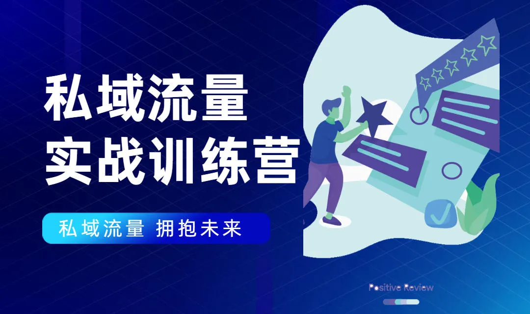 7天打造私域流量池：实战案例与技巧分享-网赚项目