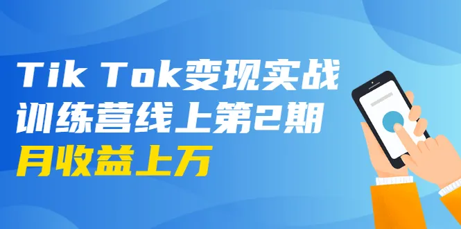 Tik Tok变现实战营|第2期：日增收百美元 美金月收入更多-网赚项目