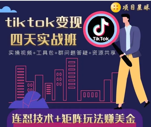 TikTok赚钱实战班：4天掌握技术 矩阵玩法，轻松盈利美元！-网赚项目