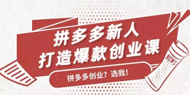 新手必看！快速学会拼多多引流、爆单技巧，创业必备宝典-网赚项目