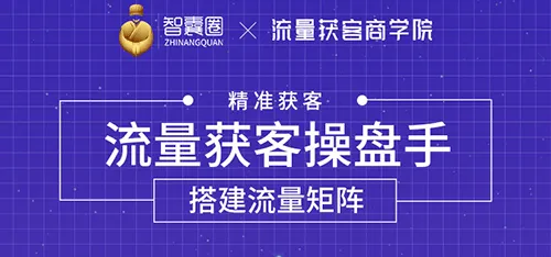 从零开始掌握流量运营技巧，构建专属于您的流量池！-网赚项目