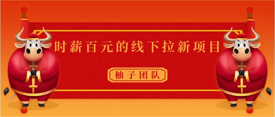 快速低成本裂变：时薪100元以下的新客户吸引方案-网赚项目