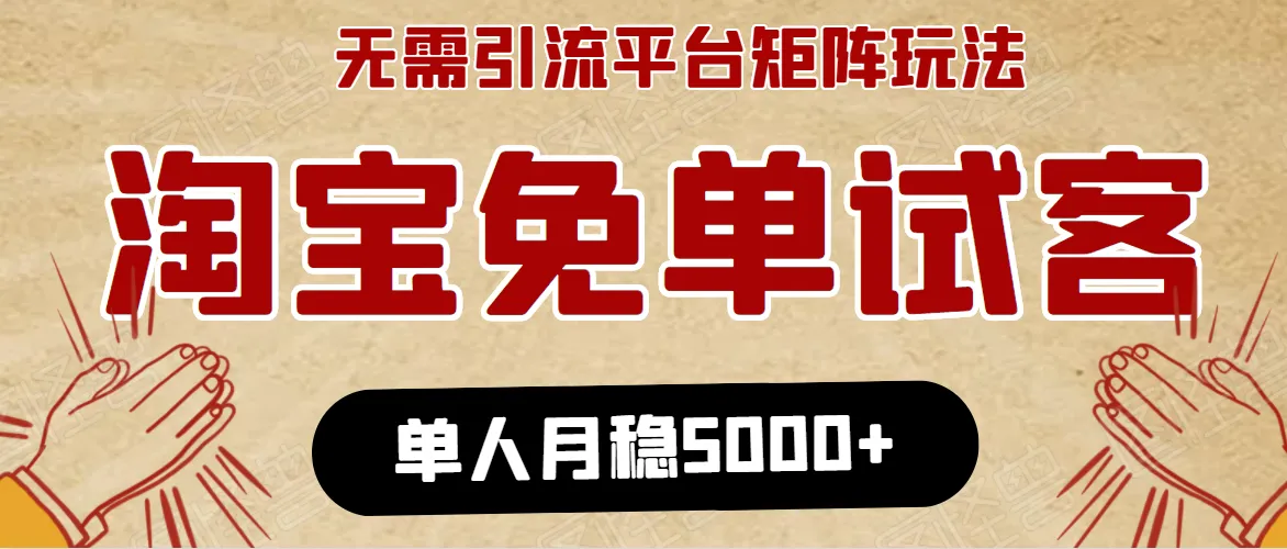 免费淘金！淘宝运营轻松日增百元，每月赚五千-网赚项目