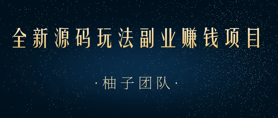 全新副业赚钱项目：零成本打造月增更多，轻松上手小白必看指南-网赚项目