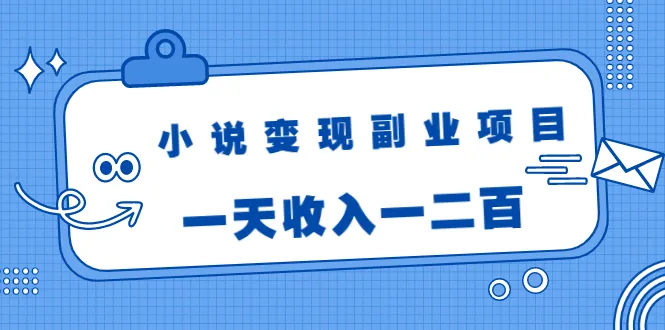 日增一二百！揭秘热门小说变现副业项目的全新玩法-网赚项目