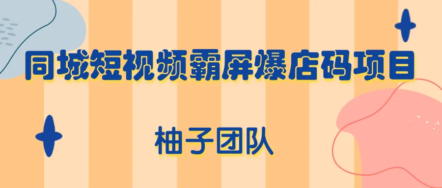 同城短视频平台霸榜：月收入更多的项目揭秘-网赚项目