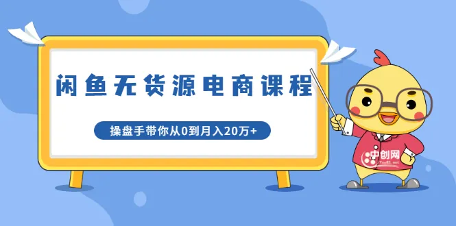 闲鱼电商月增更多：零基础学成大师，手把手教你打造爆款商品-网赚项目