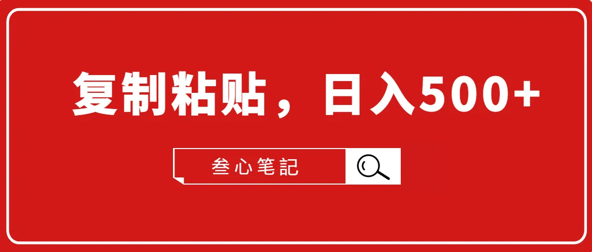 小白必看！如何利用叁心笔记轻松实现日增更多-网赚项目