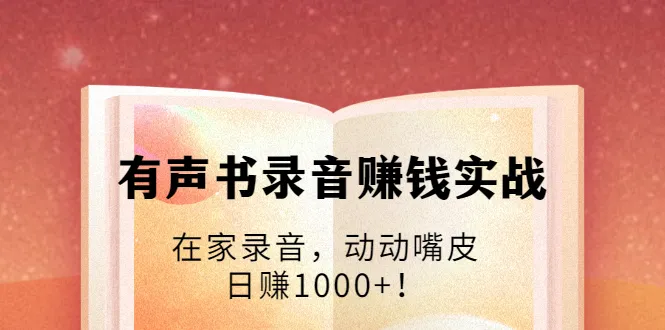 在家也能有声书录音赚钱？月增更多不是梦！-网赚项目