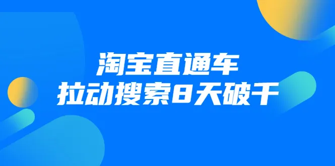 战速课程助力淘宝直通车，8天突破更多！-网赚项目