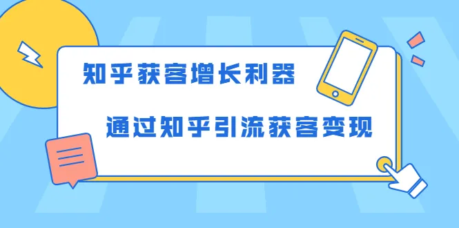 知乎获客宝典：掌握技巧，轻松实现引流变现-网赚项目