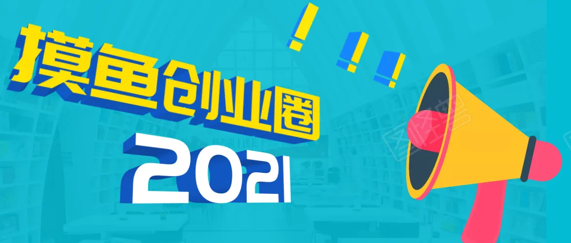 2021最新赚钱项目攻略：摸鱼创业圈热门合集-网赚项目