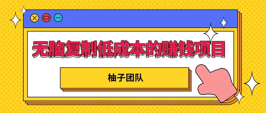 低成本创业：每日轻松收入更多-网赚项目