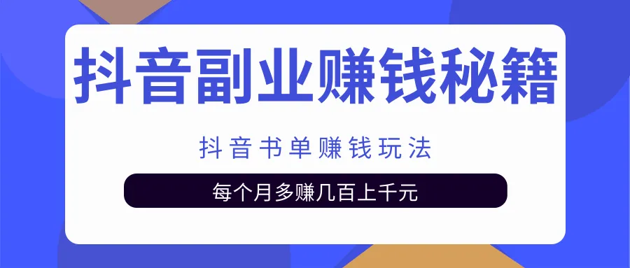 揭秘抖音月增数万的秘密：书单赚钱新玩法-网赚项目