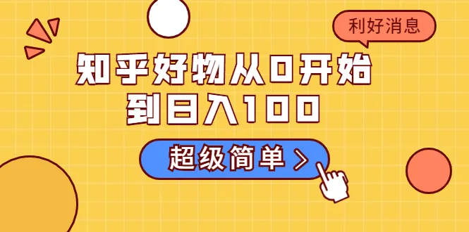 零基础快速上手知乎好物：简单玩法实现每日收入更多！新手必看攻略-网赚项目