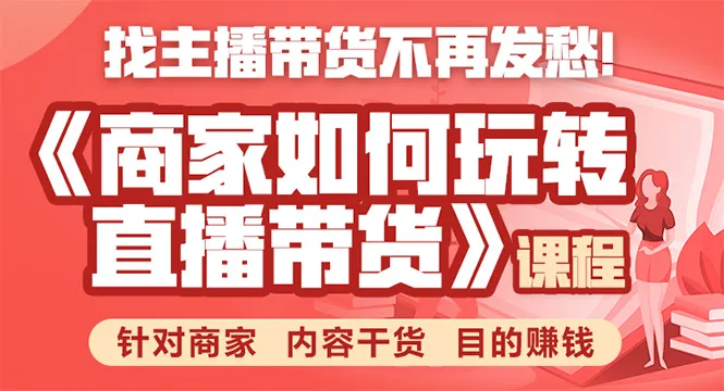 如何玩转直播带货：商家赚钱的秘诀-网赚项目