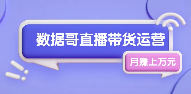 月增更多！普通人不难的直播带货课程-网赚项目