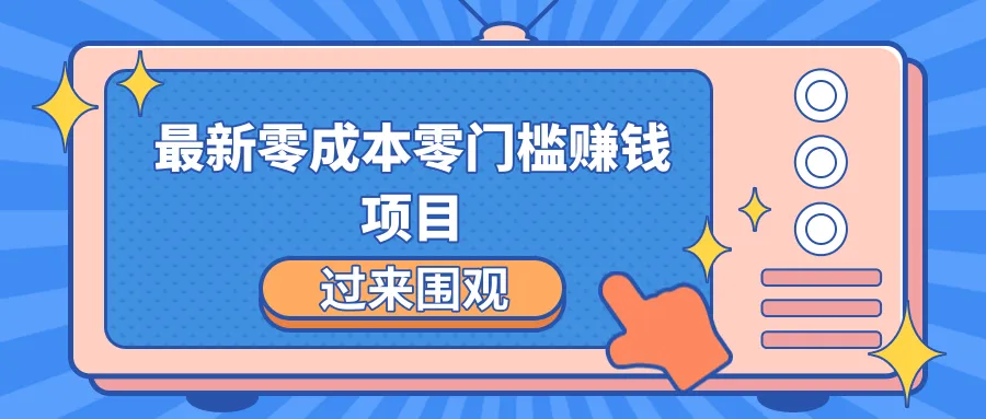 月增更多：零成本零门槛，轻松玩转最新互联网赚钱神器！-网赚项目