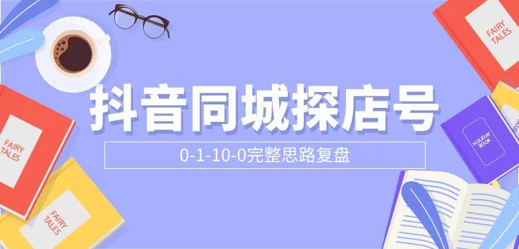 0-1-10-0攻略：抖音同城探店指南（付费学习）-网赚项目