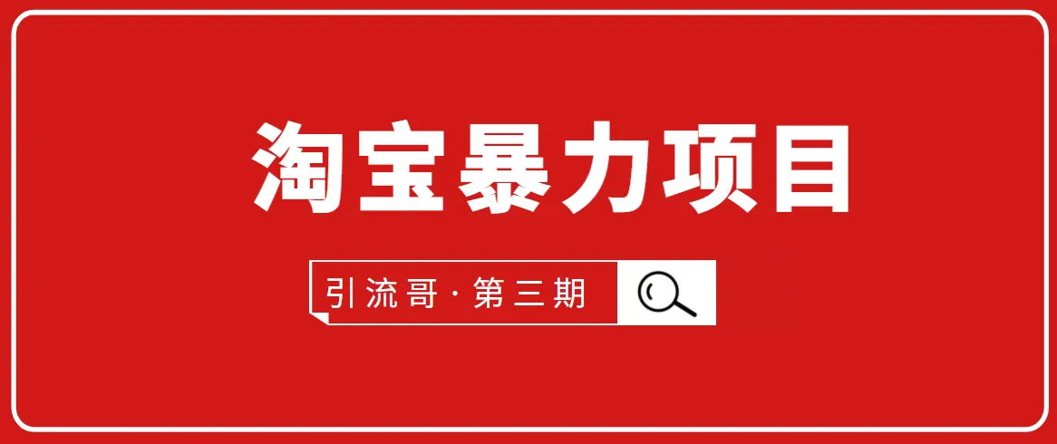 抖音热门玩法！每天只需花费10-30分钟，用你的淘宝账号轻松赚钱-网赚项目