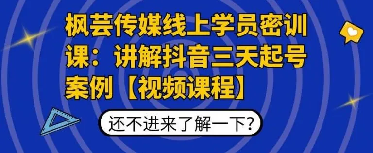 抖音三天起号实战课程：枫芸传媒在线学员分享成功案例-网赚项目