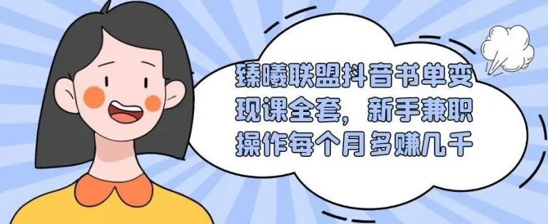 抖音书单变现课程：月增更多，联盟臻曦，轻松上手-网赚项目