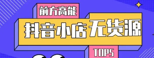 抖音小店：10分钟掌握核心原理与无货源爆发式增长技巧-网赚项目