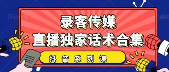 抖音直播话术全攻略：暖场、互动、带货必备，高清视频教程-网赚项目